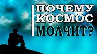 Великий Фильтр или почему молчит космос?