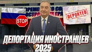 Депортация в 2025. Отменить депортацию иностранных граждан в 2025 году!