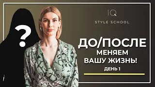 Революционный проект ДО/ПОСЛЕ! Подбор модного образа для Вас! День1