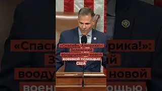 «Спасибо, Америка!»: Зеленский воодушевлен новой военной помощью США
