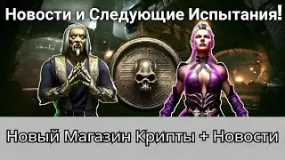 Новости игры: новый Магазин Крипты и Следующие крутые Испытания! | mortal kombat mobile