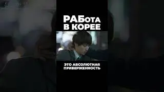 Как работают Корейцы #корея #кндр #япония