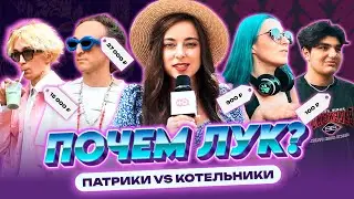 Секонд-хенд или шмот за 1 000 000? Патрики VS Котельники | ПОЧЕМ ЛУК?