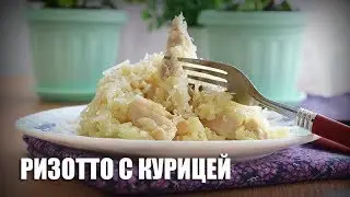 Ризотто с курицей — видео рецепт