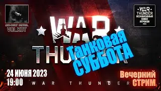 Танковая СУББОТА в War Thunder | Вечерний СТРИМ (24.06.2023)