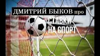 Дмитрий Быков про ставки на спорт