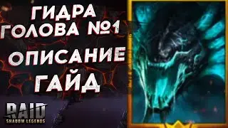 ГИДРА: ГОЛОВА МУЧЕНИЙ - ОПИСАНИЕ НАВЫКОВ НА РУССКОМ - НОВЫЙ КЛАНОВЫЙ БОСС RAID SHADOW LEGENDS