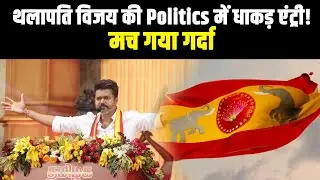 South Industry के Thalapathy Vijay की Politics में Entry, Election से पहले भरी हुंकार