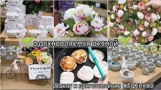 ВЛОГ: 🌱вдохновляемся весной🌱пасхальный декор🌱рецепт и приготовление сырников