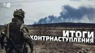 Итоги контрнаступления. ВСУ отбили три населенных пункта на юге и востоке Украины