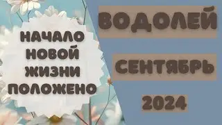 ВОДОЛЕЙ♒️ СЕНТЯБРЬ 2024 [Таро прогноз]