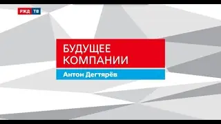 Антон Дегтярёв ОЖД || Будущее компании