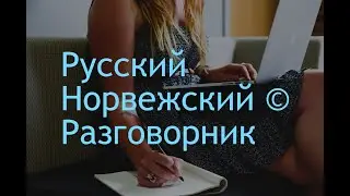 Учить норвежский язык быстро и легко самый лучший метод 02