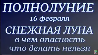 Полнолуние в феврале 2022. Снежная Луна. Влияние полнолуния. Что нельзя делать...