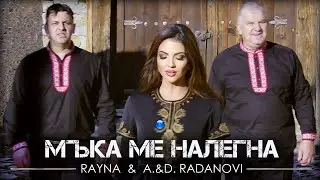 RAYNA & A. & D. RADANOVI - MAKA ME NALEGNA / Райна и А. и Д. Раданови - Мъка ме налегна, 2020