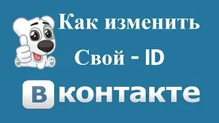 Как поменять свой id Вконтакте с телефона 2021