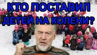 Жестокая извращенческая пропаганда в отношении наших детей.  Артемий Троицкий