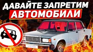 Нам Надо Запретить Автомобили (Я СЕРЬЕЗНО)