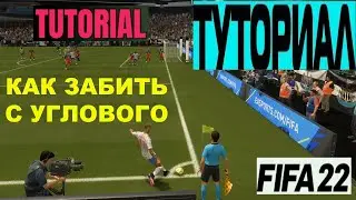 ТУТОРИАЛ FIFA 22 ★ КАК ЗАБИВАТЬ С УГЛОВОГО ФИФА 2022 ★ УГЛОВОЙ УДАР FIFA 2022 ★ TUTORIAL FIFA