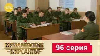 Кремлевские Курсанты 96