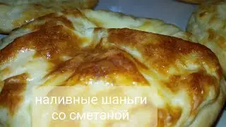 НАЛИВНЫЕ ШАНЕЖКИ  СО СМЕТАНОЙ / ВКУСНЫЕ ШАНЬГИ