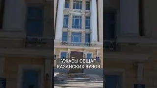 Ужасы общаг казанских ВУЗОВ 