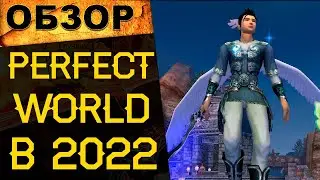 🔥 Стоит ли играть в Perfect World в 2022 году? Где поиграть в PW? 🔥