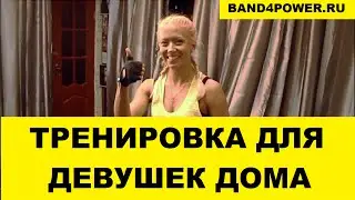 Упражнения с резиновыми петлями для девушек. Резина для тренировок