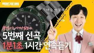 백봉기 1분1초 1시간 연속듣기