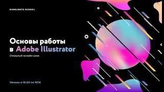 Основы работы в Adobe Illustraror