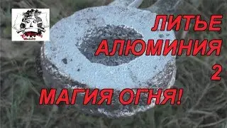 Литье алюминия. Часть 2. Дюралюминий