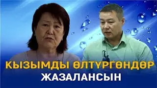 КЫЗЫМДЫ ӨЛТҮРГӨНДӨР ЖАЗАЛАНСЫН