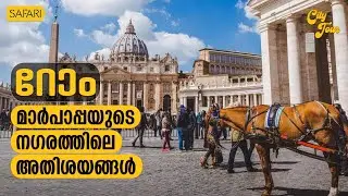 City Tour 27 | Rome | SAFARI TV