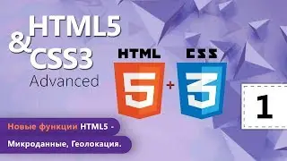 Новые функции HTML5 - Микроданные, Геолокация. HTML5 и CSS3 Advanced. Урок 1.