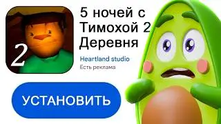 🐶 5 ночей с Тимохой 2 - ВЫЖИВАЮ с Тимохой в ДЕРЕВНЕ #3 | КУПИК ИГРАЕТ