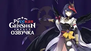 Сара «Грозовая воля»| Русский дубляж Genshin Impact