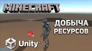 MINECRAFT на Unity - Добыча ресурсов