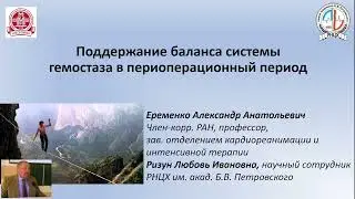 Поддержание баланса системы гемостаза в периоперационный период
