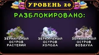 My singing Monsters 20 level   . Мои Поющие монстры