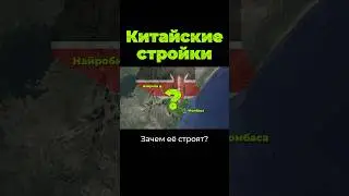 Мегастройки Китая в Африке 