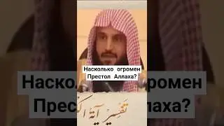 Что больше: Престол Аллаха или Вселенная?