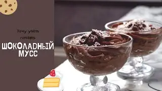 Шоколадный мусс рецепт. По вкусу как шоколадное мороженное