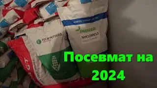 СЕМЕНА  Пропашных Культур  на 2024 / Новый Посевмат