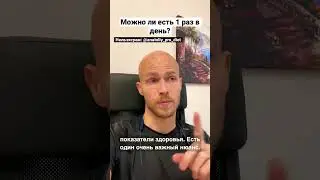 Можно ли есть 1 раз в день? 