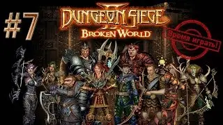 Прохождение Dungeon siege 2: Broken World [#7] (дополнение, на русском языке)