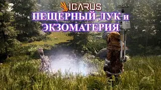 Пещерный лук и экзоматерия часть 3 / ICARUS: First Cohort