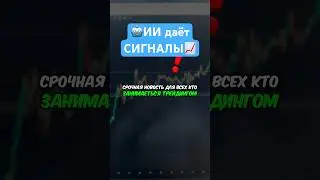 🤖 ИИ даёт ИДЕАЛЬНЫЕ СИГНАЛЫ для Трейдинга 🤯 Трейдинг и Крипта