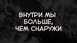 Внутри мы больше, чем снаружи (Мотивация от ComicsBro)