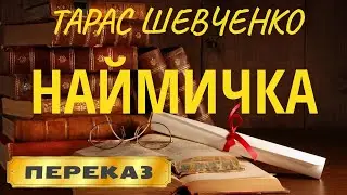 Наймичка. Тарас Шевченко