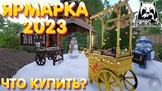 Ярмарка 2023 | Что купить? | Обзор | Русская Рыбалка 4